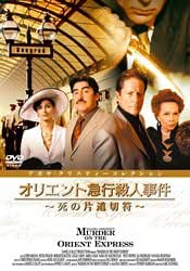 Amazon オリエント急行殺人事件 死の片道切符 Dvd Tvドラマ