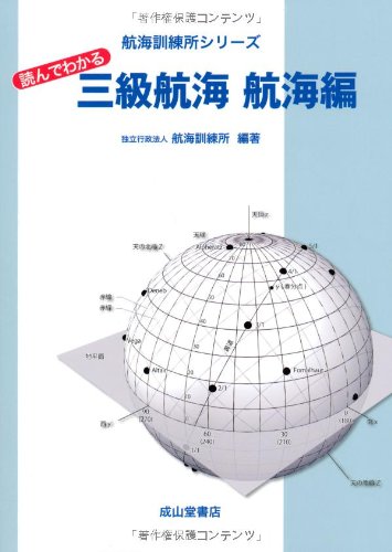読んでわかる三級航海 航海編 (航海訓練所シリーズ)