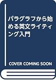 パラグラフから始める英文ライティング入門