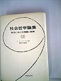 社会哲学論集〈第2〉―政治における理論と実践 (1970年)