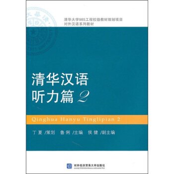 Paperback Chinese Listening Course by Tsinghua University. 2 (Chinese Edition) [Chinese] Book