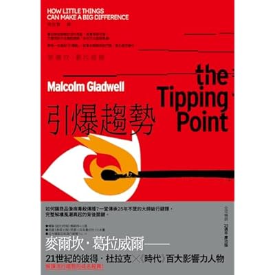 引爆趨勢：小改變如何引發大流行（全球暢銷25週年慶功版）: The Tipping Point