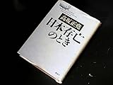 日本存亡のとき