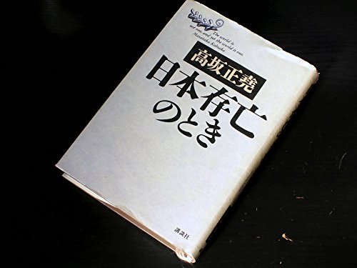 日本存亡のとき