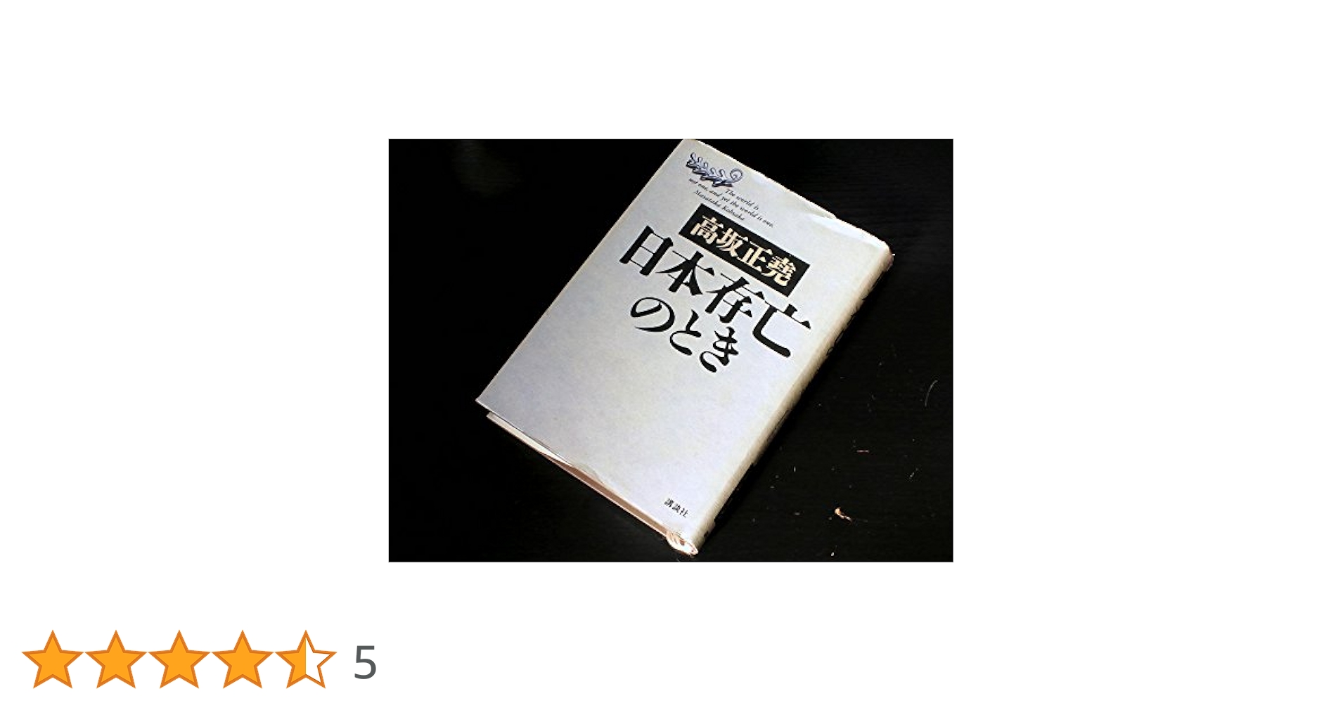 日本存亡のとき | 高坂 正尭 |本 | 通販 | Amazon