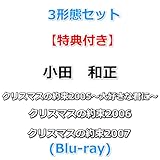 3形態セット 【特典付】 小田　和正 クリスマスの約束2005～大好きな君に～+2006+2007 (Blu-ray)【特典:オリジナルステッカー×3】