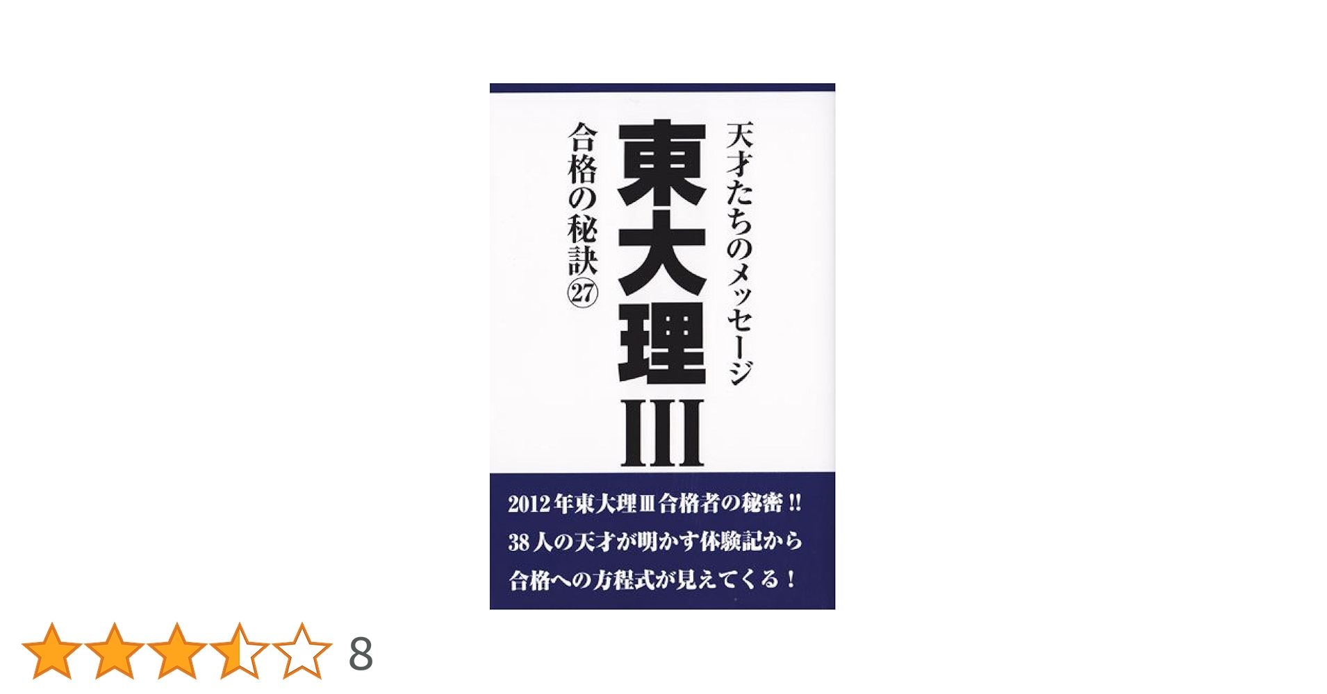 2011年東大理Ⅲ合格の秘訣 26 Amazon.co.jp: 東大理Ⅲ 合格の秘訣26 : 「東大理Ⅲ」編集委員