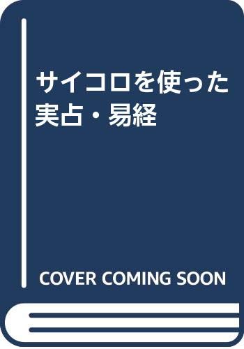 無料電子書籍 おすすめ サイコロを使った実占・易経 バイ