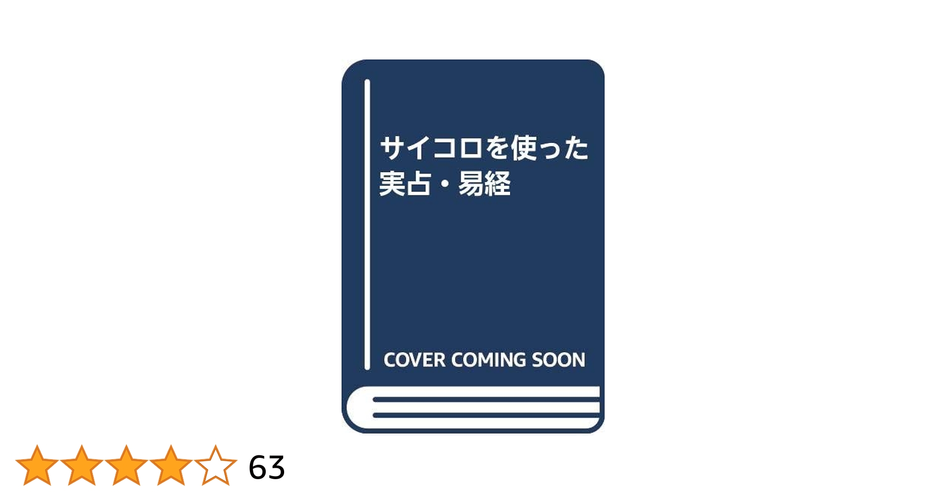 サイコロを使った実占・易経 | 立野 清隆 |本 | 通販 | Amazon