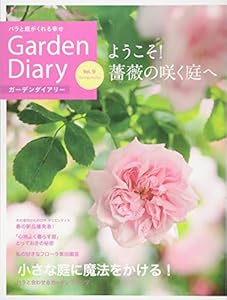 本のガーデンダイアリー バラと庭がくれる幸せ Vol.9 (主婦の友ヒットシリーズ)の表紙