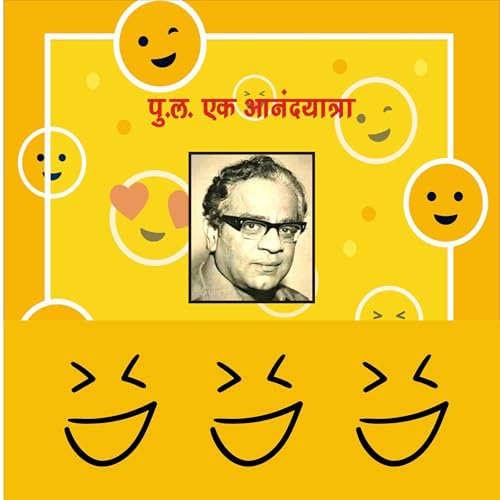 Page de couverture de Pu La Ek Anandyatra (Marathi Edition)