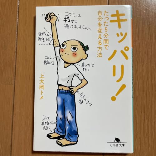 キッパリ たった５分間で自分を変える方法 （幻冬舎文庫 か－２６－１） 上大岡トメ／ 著のサムネイル