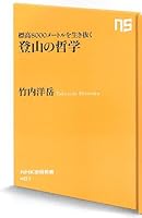 Philosophy of climbing to survive 8000 meters above sea level (NHK Publishing Books 407) (2013) ISBN: 414088407X [Japanese Import] 414088407X Book Cover