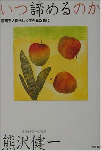 いつ諦めるのか―最期を人間らしく生きるために
