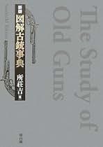 図解古銃事典／所荘吉【著】 Amazon.co.jp: 図解古銃事典 普及第二版 : 所 荘吉: 本