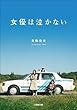 セール中のKindle本10：女優は泣かない 