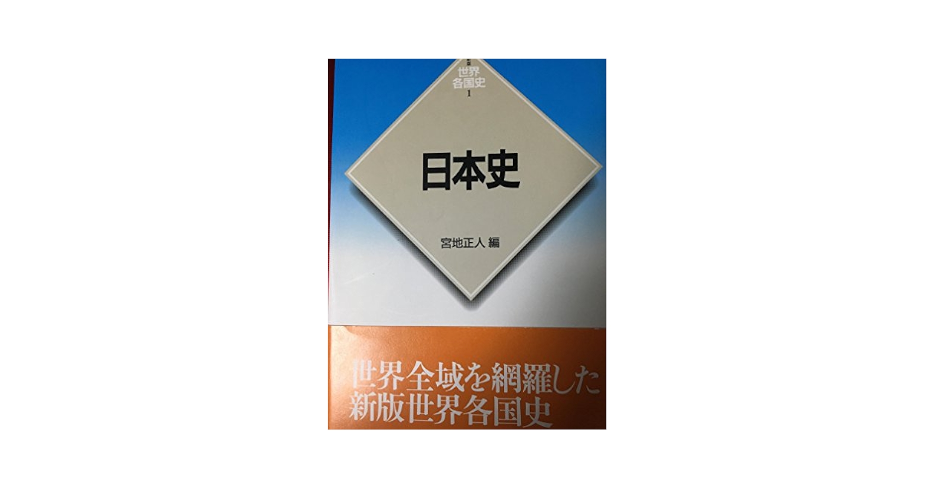 日本史 (世界各国史 新版 1) | 宮地 正人 |本 | 通販 | Amazon