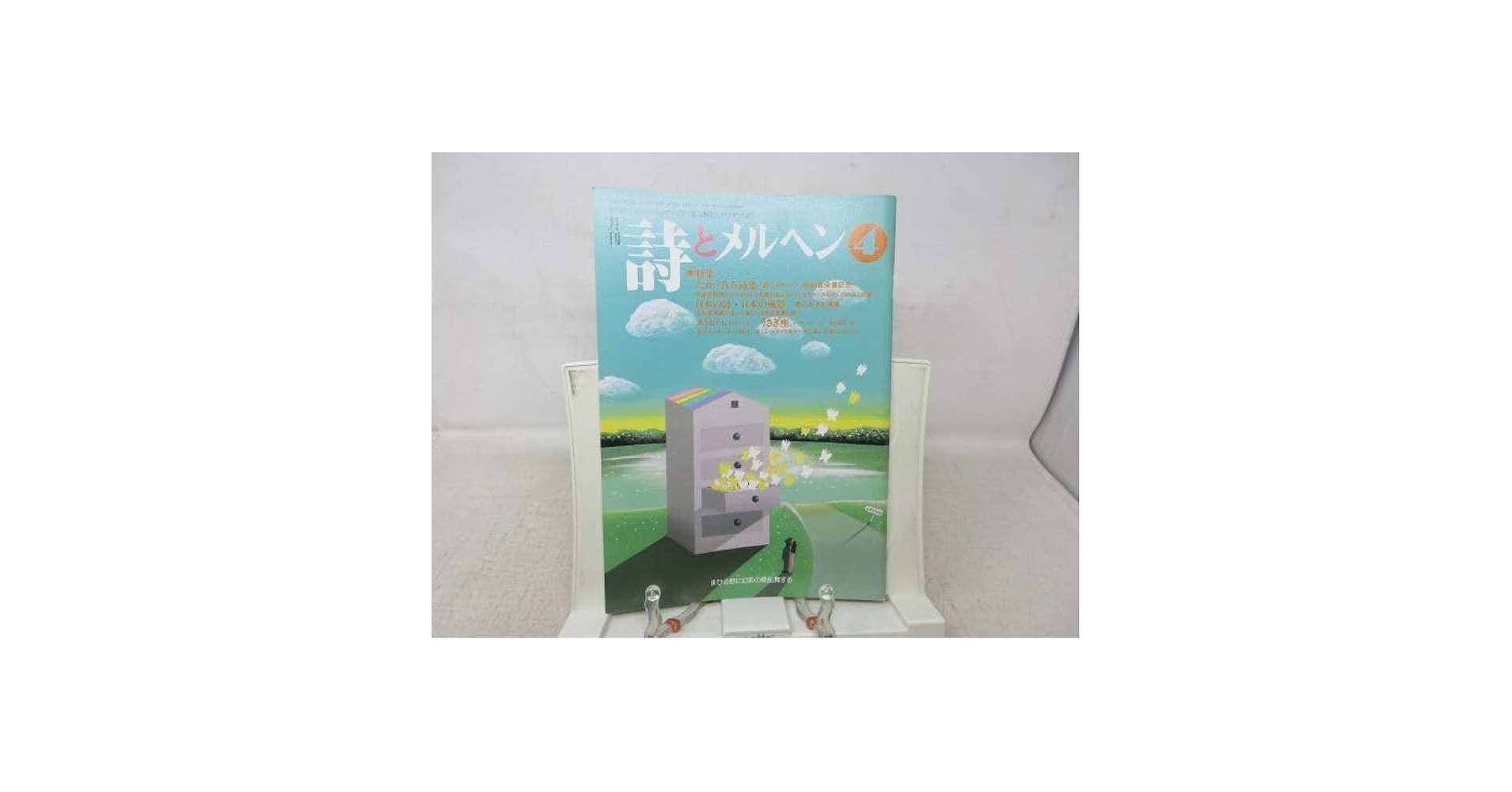 『やなせたかし』　月刊・詩とメルヘン 月刊 詩とメルヘン」 昭和52年9月号(責任編集・やなせたかし
