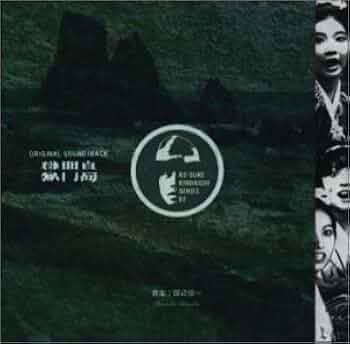 獄門島 総劇伴集 Amazon.co.jp: 獄門島総劇伴集: ミュージック