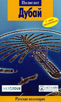 Paperback Dubay. Putevoditel s mini-razgovornikom [Russian] Book
