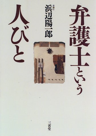 弁護士という人びと