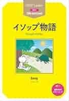 イソップ物語 イソップ物語 Aesop's Fables【日本語ナビ付き】 (ナビつき洋書
