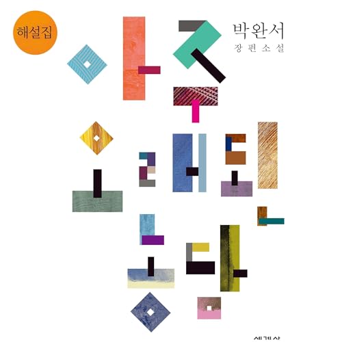 Page de couverture de 아주 오래된 농담 해설집