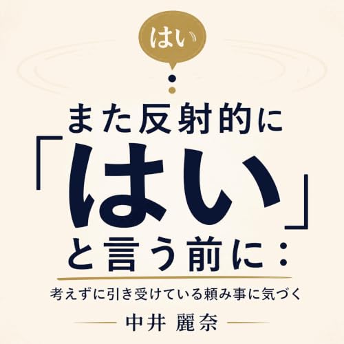 『また反射的に「はい」と言う前に：考えずに引き受けている頼み事に気づく』のカバーアート