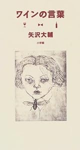 本のワインの言葉の表紙