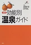 656円「全国 効能別温泉ガイド (健康ライブラリー)」
