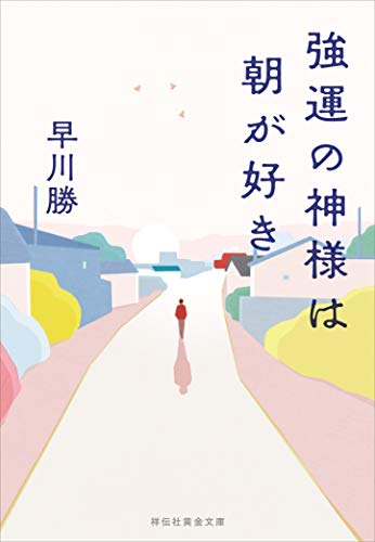 強運の神様は朝が好きの表紙