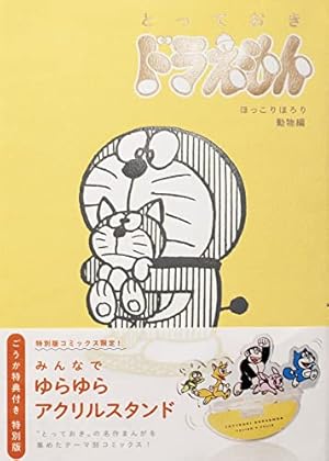 とっておきドラえもん おいしいうれしいグルメ編』特別版