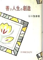 新選　谷口雅春　選集 新版 希望を叶える365章 - 谷口雅春 - 書籍（紙版）| 日本教文社