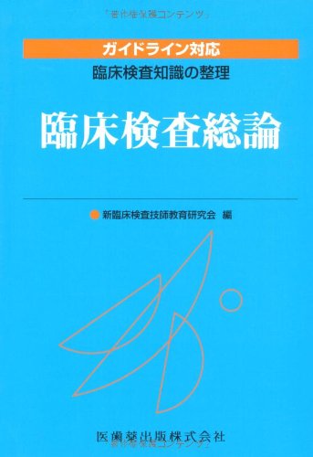 スマホ 無料電子書籍 臨床検査総論 (臨床検査知識の整理) バイ