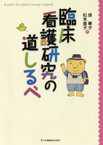 臨床看護研究の道しるべ