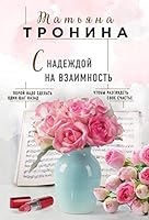 S nadezhdoi na vzaimnost 5040938454 Book Cover