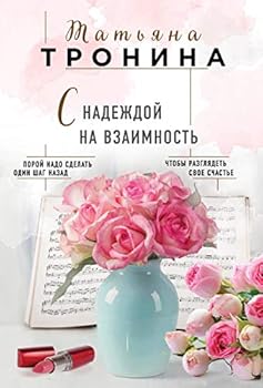 Paperback S nadezhdoi na vzaimnost [Russian] Book