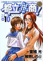 Metropolitan water quotient! 10 (Young Sunday Comics) (2005) ISBN: 4091531105 [Japanese Import] 4091531105 Book Cover