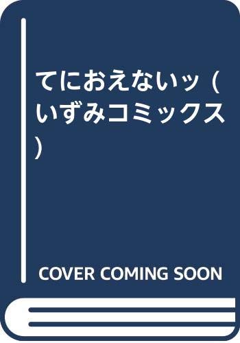 『てにおえないッ』