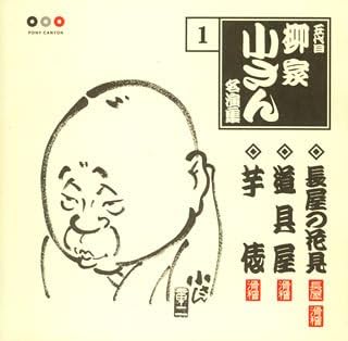 Amazon 五代目柳家小さん 名演集1 長屋の花見 道具屋 芋俵 柳家小さん 五代目 落語 漫才 ミュージック