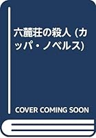 六麓荘の殺人 4334029884 Book Cover