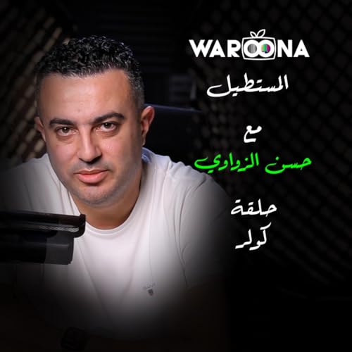 المستطيل مع حسن الزواوي| كولر | الحلقة الأولى