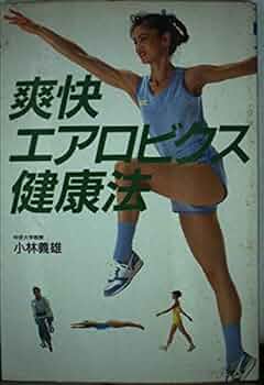 爽快エアロビクス健康法 爽快エアロビクス健康法 (THE BEST LIFE
