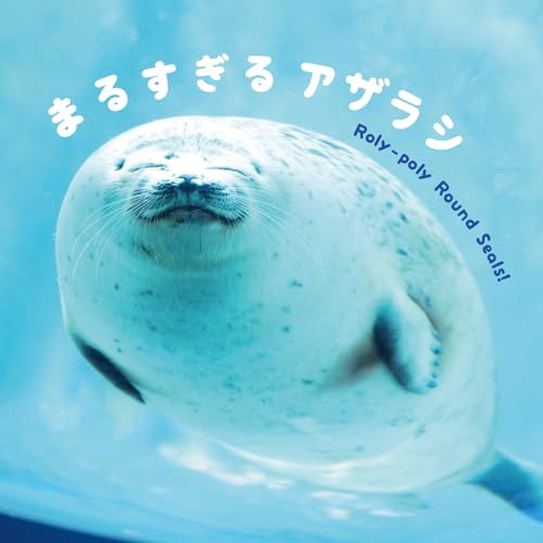 まるすぎるアザラシ = Roly-poly Round Seals!の表紙