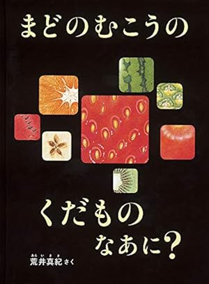 まどのむこうのやさいはなあに？　まどのむこうのくだものなあに？　2冊 まどのむこうの くだもの なあに?』｜感想・レビュー - 読書メーター