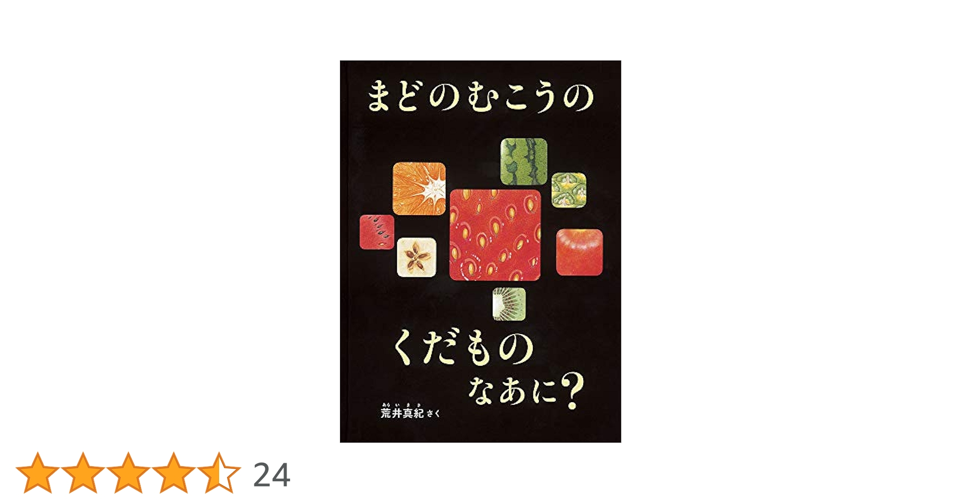 まどのむこうのやさいはなあに？　まどのむこうのくだものなあに？　2冊 71ZTZdOf1gL._UF350,350_QL80_.jpg