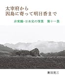 太宰府から 因島に寄って明日香まで 非常識･日本史の情景