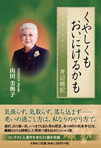 くやしくもおいにけるかも 身辺雑記