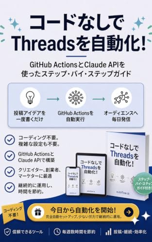 Kodo Nashide Threads wo Jidoka: GitHub Actions to Claude API de Tsukuru Kanzen Jido Unyo Guide AutoFlow AI Automation Guides (Japanese) (Japanese Edition)