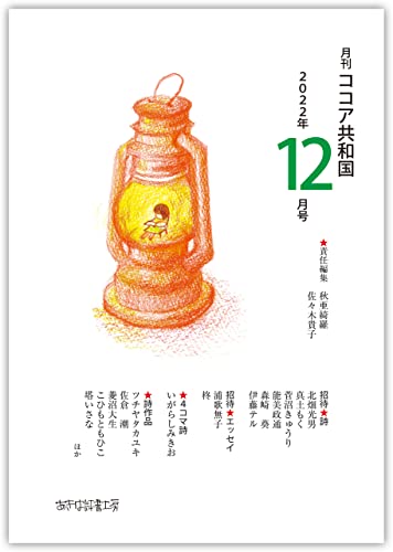 月刊 ココア共和国 2022年12月号